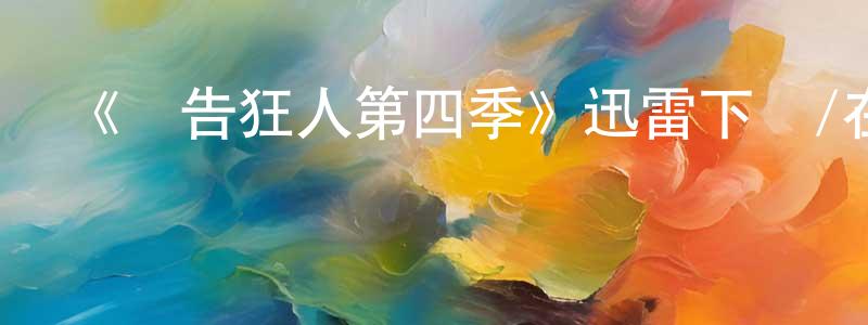 安申的個人主頁,《廣告狂人第四季》迅雷下載/在線觀看-都市情感-美劇天堂